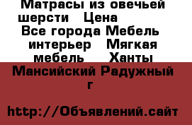 Матрасы из овечьей шерсти › Цена ­ 3 400 - Все города Мебель, интерьер » Мягкая мебель   . Ханты-Мансийский,Радужный г.